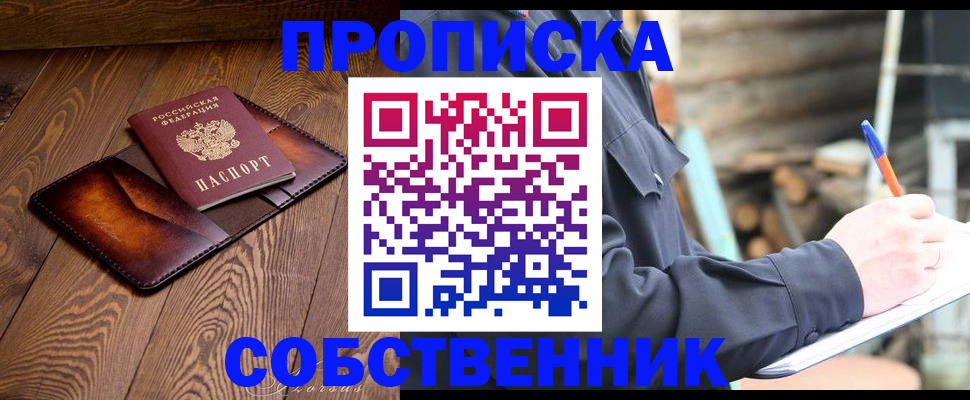 прописка от собственника в Вельске
